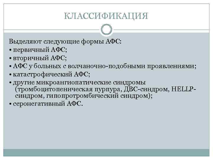 КЛАССИФИКАЦИЯ Выделяют следующие формы АФС: • первичный АФС; • вторичный АФС; • АФС у