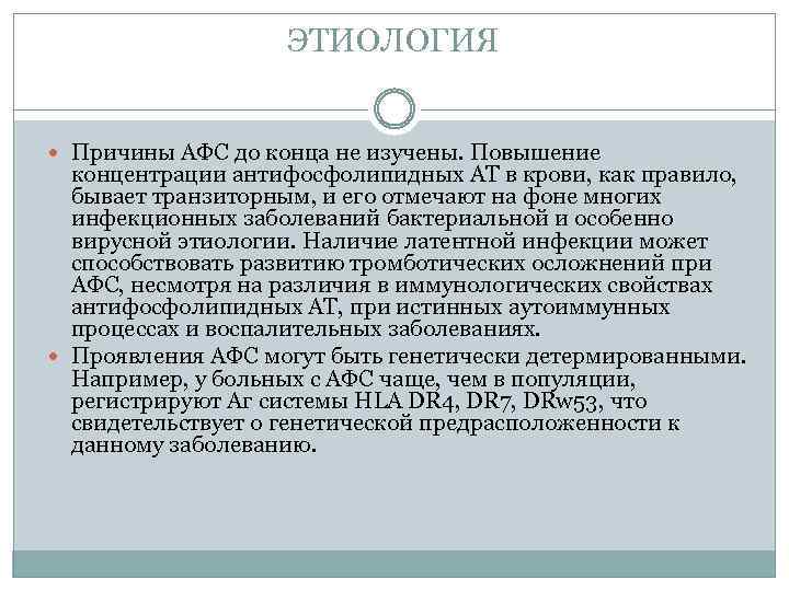 ЭТИОЛОГИЯ Причины АФС до конца не изучены. Повышение концентрации антифосфолипидных АТ в крови, как