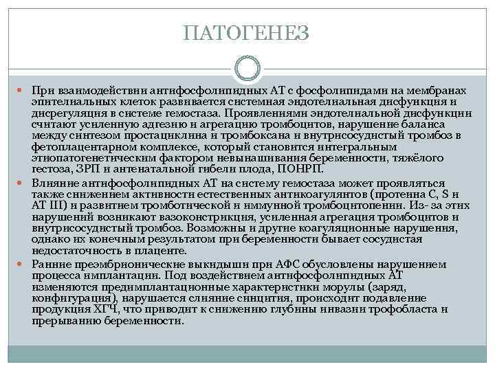 ПАТОГЕНЕЗ При взаимодействии антифосфолипидных АТ с фосфолипидами на мембранах эпителиальных клеток развивается системная эндотелиальная