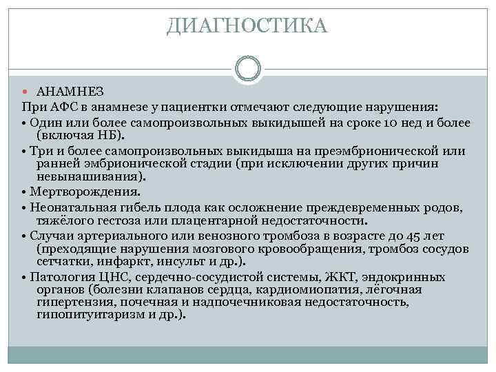 ДИАГНОСТИКА АНАМНЕЗ При АФС в анамнезе у пациентки отмечают следующие нарушения: • Один или