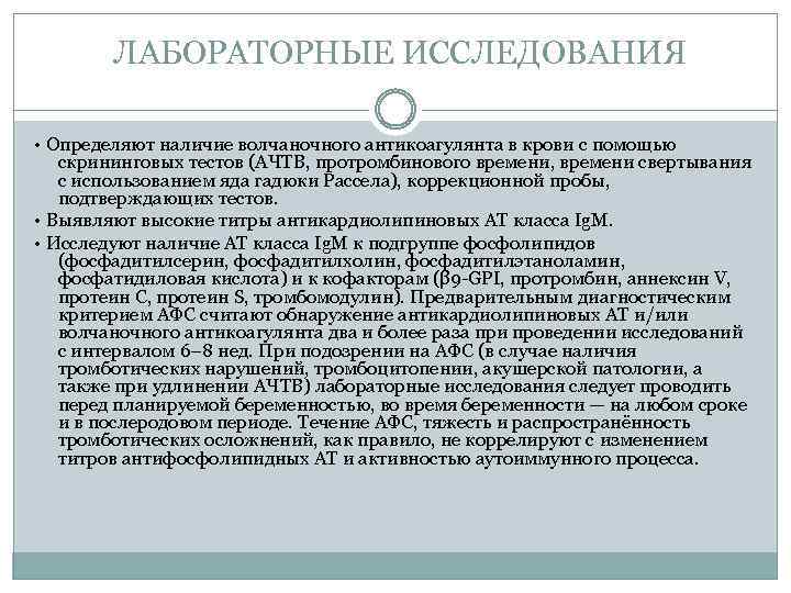 ЛАБОРАТОРНЫЕ ИССЛЕДОВАНИЯ • Определяют наличие волчаночного антикоагулянта в крови с помощью скрининговых тестов (АЧТВ,