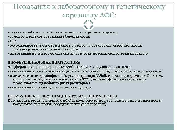 Показания к лабораторному и генетическому скринингу АФС: • случаи тромбоза в семейном анамнезе или