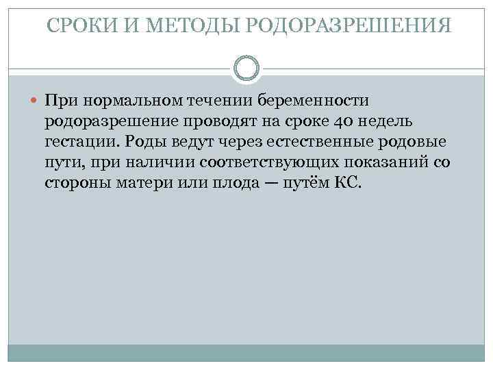 СРОКИ И МЕТОДЫ РОДОРАЗРЕШЕНИЯ При нормальном течении беременности родоразрешение проводят на сроке 40 недель