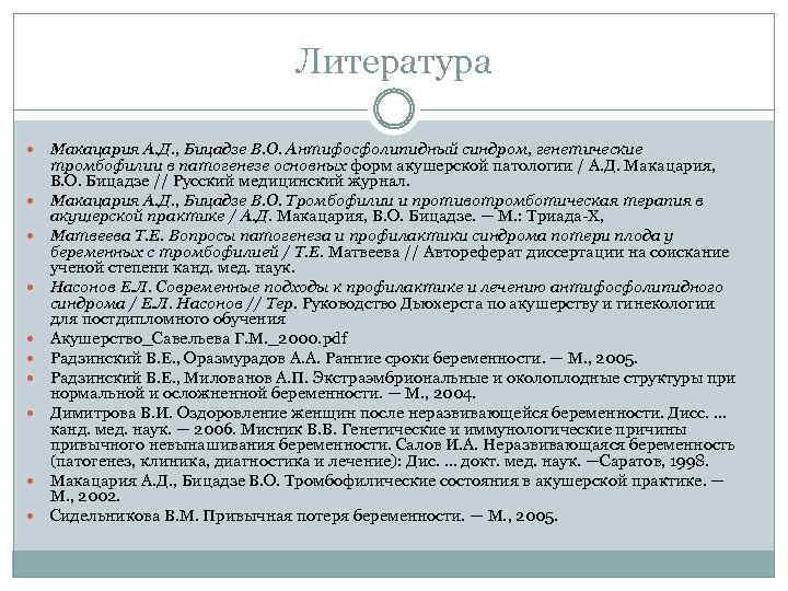 Литература Макацария А. Д. , Бицадзе В. О. Антифосфолипидный синдром, генетические тромбофилии в патогенезе