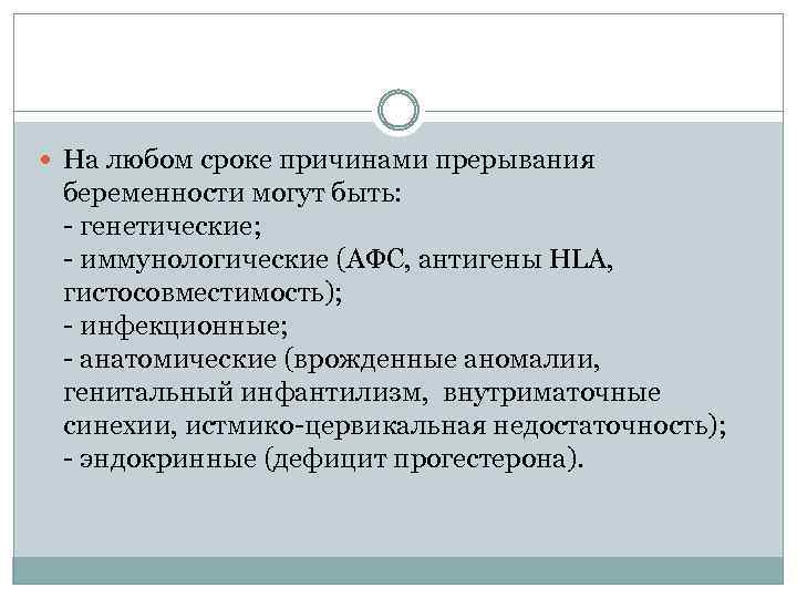  На любом сроке причинами прерывания беременности могут быть: генетические; иммунологические (АФС, антигены HLA,