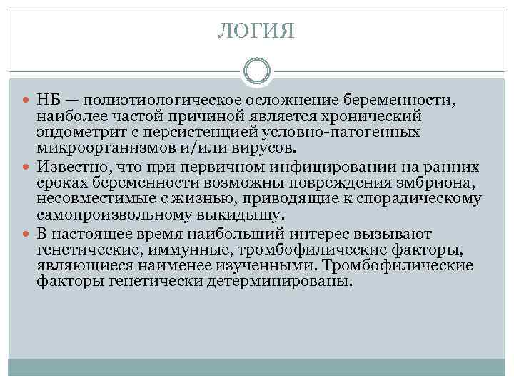  ЛОГИЯ НБ — полиэтиологическое осложнение беременности, наиболее частой причиной является хронический эндометрит с