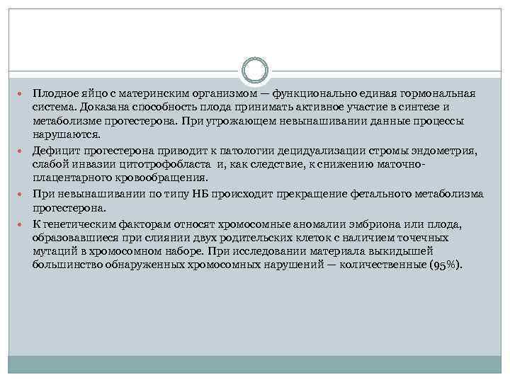  Плодное яйцо с материнским организмом — функционально единая гормональная система. Доказана способность плода