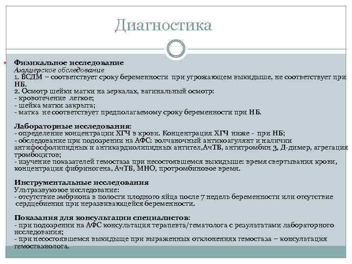 Диагностика Физикальное исследование Акушерское обследование 1. ВСДМ – соответствует сроку беременности при угрожающем выкидыше,