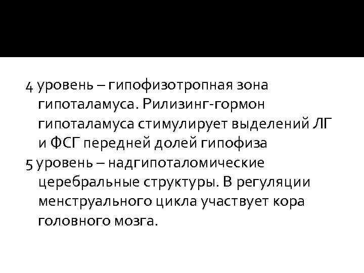 4 уровень – гипофизотропная зона гипоталамуса. Рилизинг-гормон гипоталамуса стимулирует выделений ЛГ и ФСГ передней