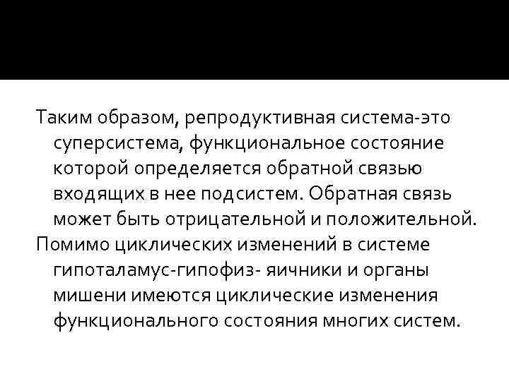 Таким образом, репродуктивная система-это суперсистема, функциональное состояние которой определяется обратной связью входящих в нее
