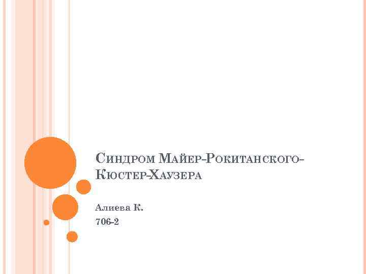 СИНДРОМ МАЙЕР-РОКИТАНСКОГОКЮСТЕР-ХАУЗЕРА Алиева К. 706 -2 