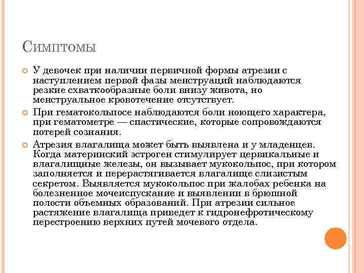 СИМПТОМЫ У девочек при наличии первичной формы атрезии с наступлением первой фазы менструаций наблюдаются