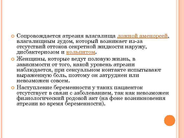  Сопровождается атрезия влагалища ложной аменореей, влагалищным зудом, который возникает из-за отсутствий оттоков секретной