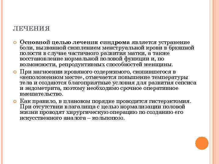 ЛЕЧЕНИЯ Основной целью лечения синдрома является устранение боли, вызванной скоплением менструальной крови в брюшной