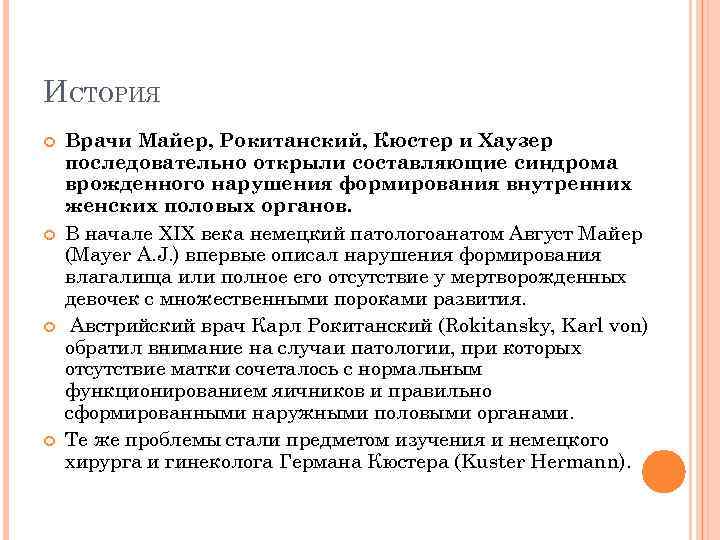 ИСТОРИЯ Врачи Майер, Рокитанский, Кюстер и Хаузер последовательно открыли составляющие синдрома врожденного нарушения формирования