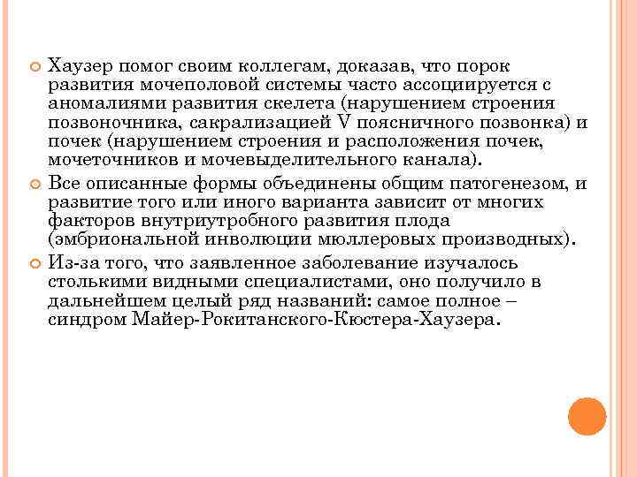  Хаузер помог своим коллегам, доказав, что порок развития мочеполовой системы часто ассоциируется с