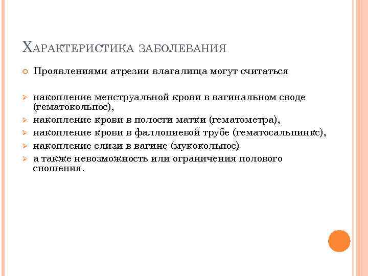 ХАРАКТЕРИСТИКА ЗАБОЛЕВАНИЯ Проявлениями атрезии влагалища могут считаться Ø накопление менструальной крови в вагинальном своде