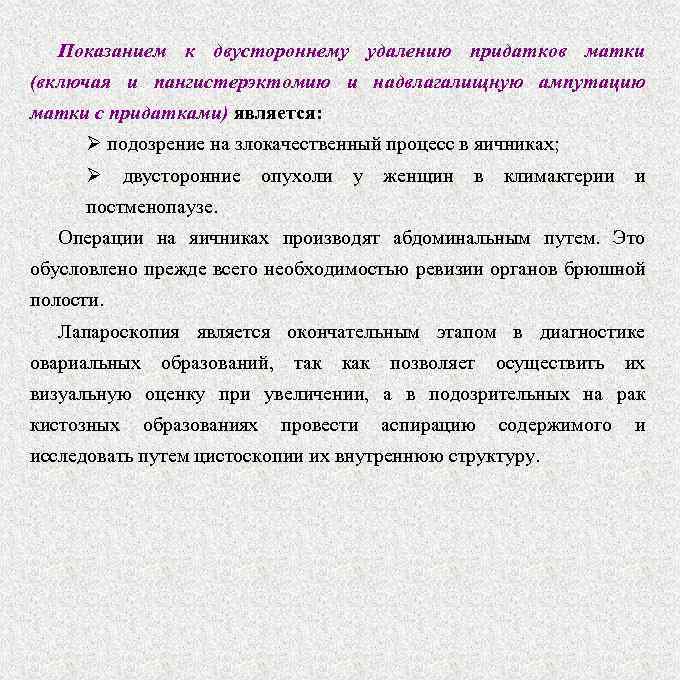 Показанием к двустороннему удалению придатков матки (включая и пангистерэктомию и надвлагалищную ампутацию матки с