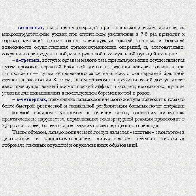 – во-вторых, выполнение операций при лапароскопическом доступе на микрохирургическом уровне при оптическом увеличении в