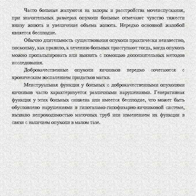 Часто больные жалуются на запоры и расстройства мочеиспускания, при значительных размерах опухоли больные отмечают