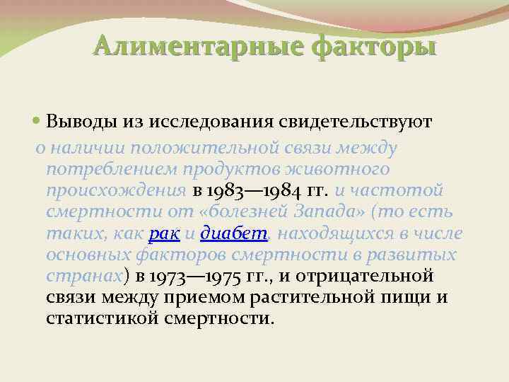 Алиментарные факторы Выводы из исследования свидетельствуют о наличии положительной связи между потреблением продуктов животного