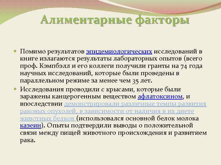 Алиментарные факторы Помимо результатов эпидемиологических исследований в книге излагаются результаты лабораторных опытов (всего проф.