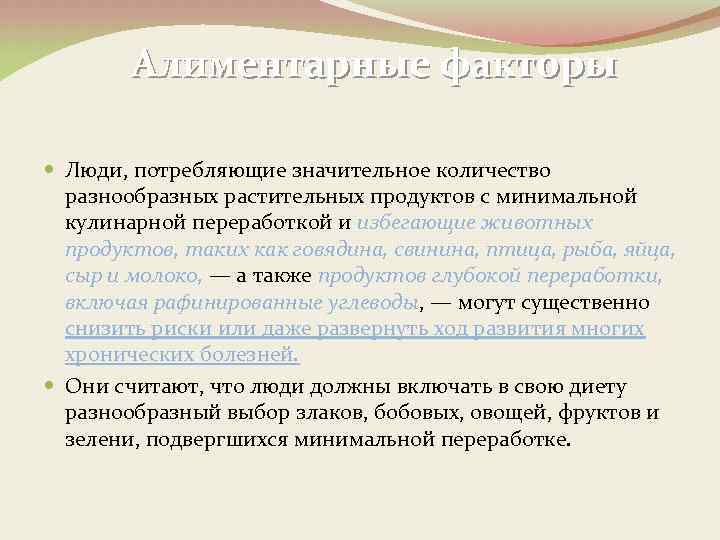 Алиментарные факторы Люди, потребляющие значительное количество разнообразных растительных продуктов с минимальной кулинарной переработкой и