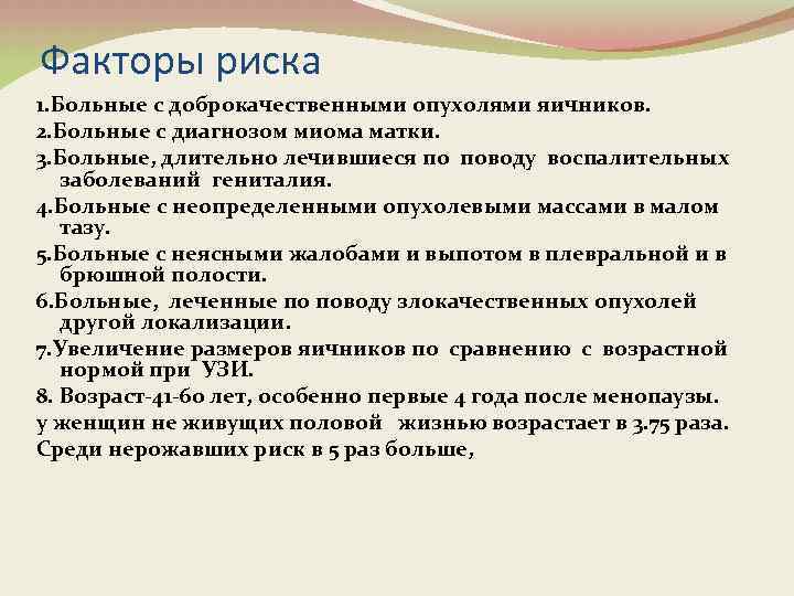 Факторы риска 1. Больные с доброкачественными опухолями яичников. 2. Больные с диагнозом миома матки.