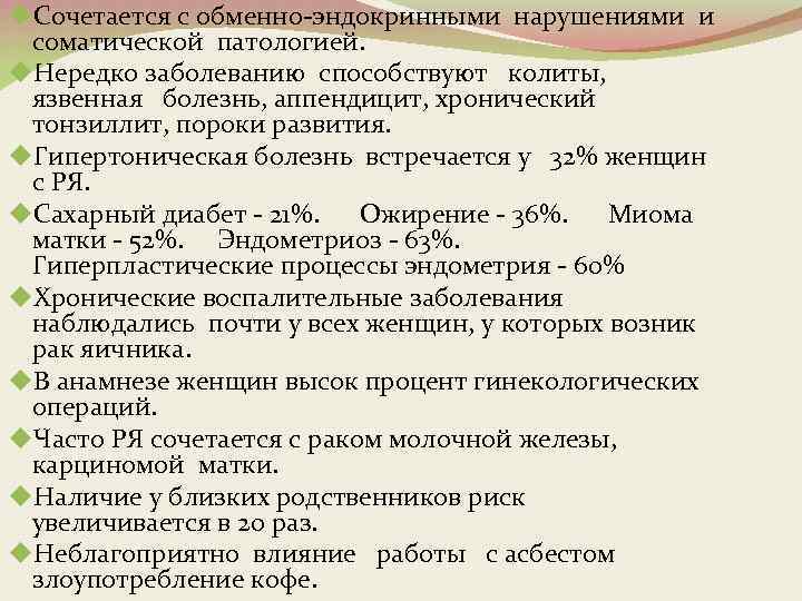 u. Сочетается с обменно-эндокринными нарушениями и соматической патологией. u. Нередко заболеванию способствуют колиты, язвенная