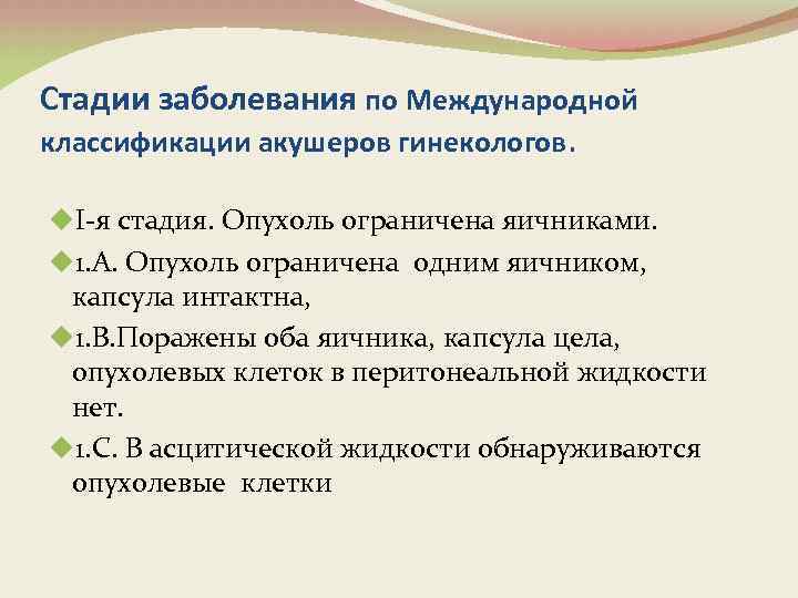 Стадии заболевания по Международной классификации акушеров гинекологов. u. I-я стадия. Опухоль ограничена яичниками. u