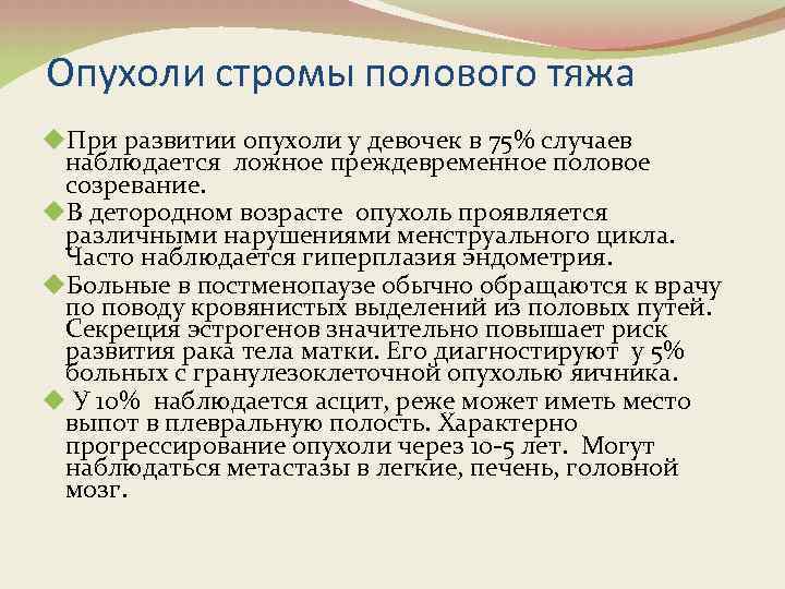 Опухоли стромы полового тяжа u. При развитии опухоли у девочек в 75% случаев наблюдается