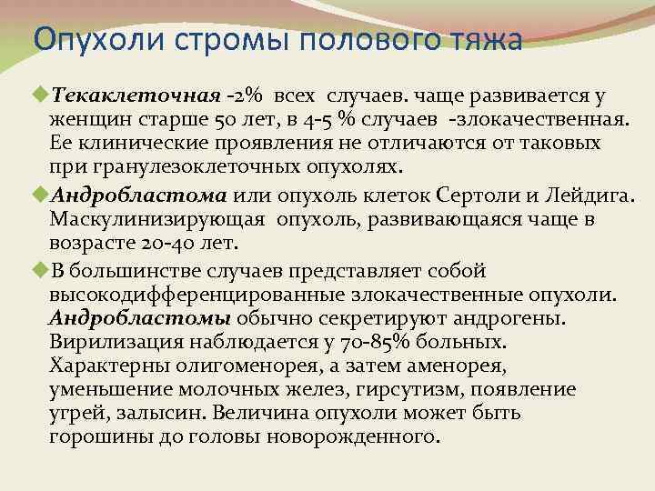 Опухоли стромы полового тяжа u. Текаклеточная -2% всех случаев. чаще развивается у женщин старше