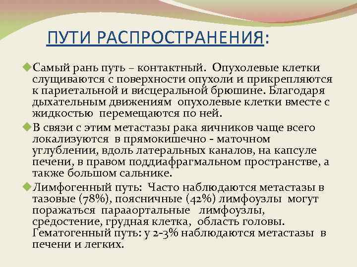 ПУТИ РАСПРОСТРАНЕНИЯ: u. Самый рань путь – контактный. Опухолевые клетки слущиваются с поверхности опухоли