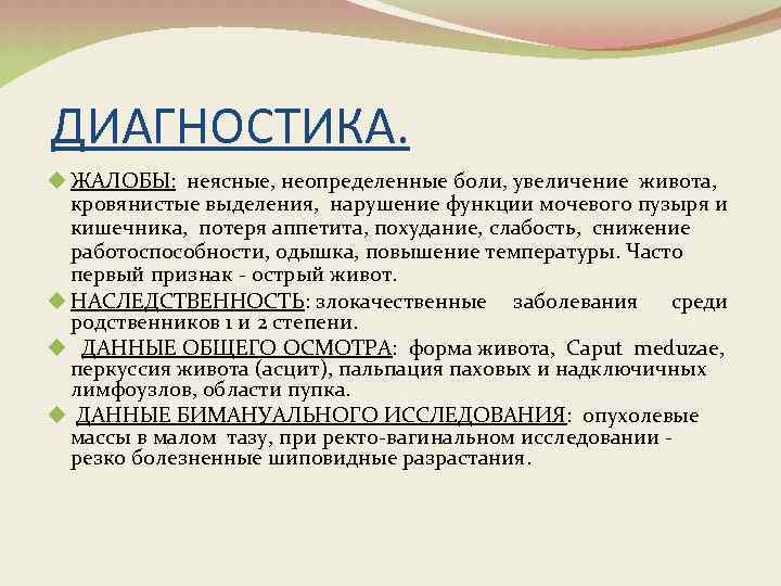 ДИАГНОСТИКА. u ЖАЛОБЫ: неясные, неопределенные боли, увеличение живота, кровянистые выделения, нарушение функции мочевого пузыря