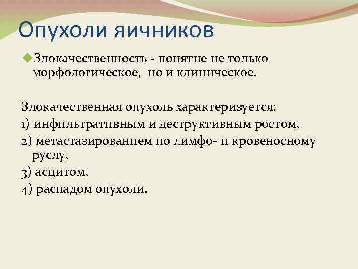 Опухоли яичников u. Злокачественность - понятие не только морфологическое, но и клиническое. Злокачественная опухоль