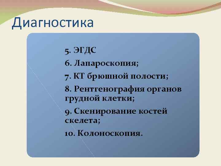 Диагностика 5. ЭГДС 6. Лапароскопия; 7. КТ брюшной полости; 8. Рентгенография органов грудной клетки;