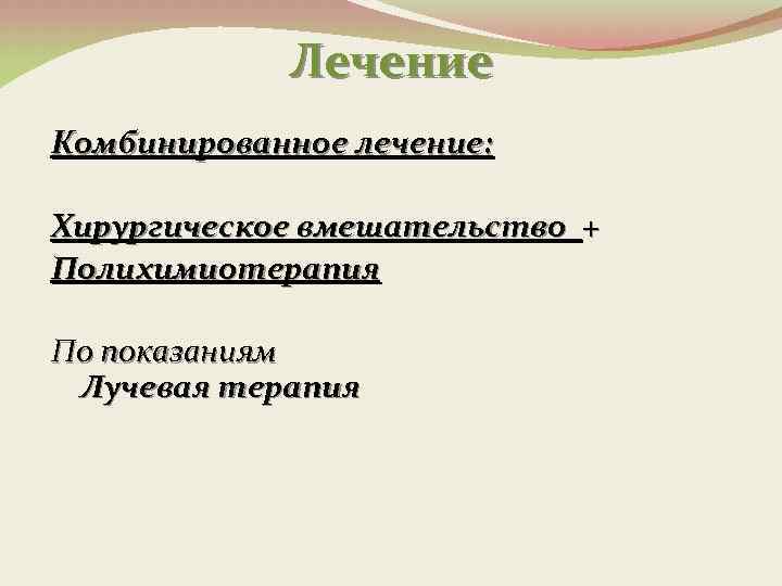 Лечение Комбинированное лечение: Хирургическое вмешательство + Полихимиотерапия По показаниям Лучевая терапия 