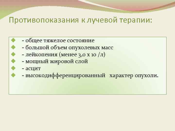 Противопоказания к лучевой терапии: u - общее тяжелое состояние u - большой объем опухолевых