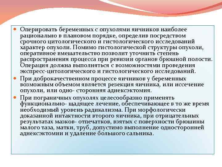  Оперировать беременных с опухолями яичников наиболее рационально в плановом порядке, определив посредством срочного