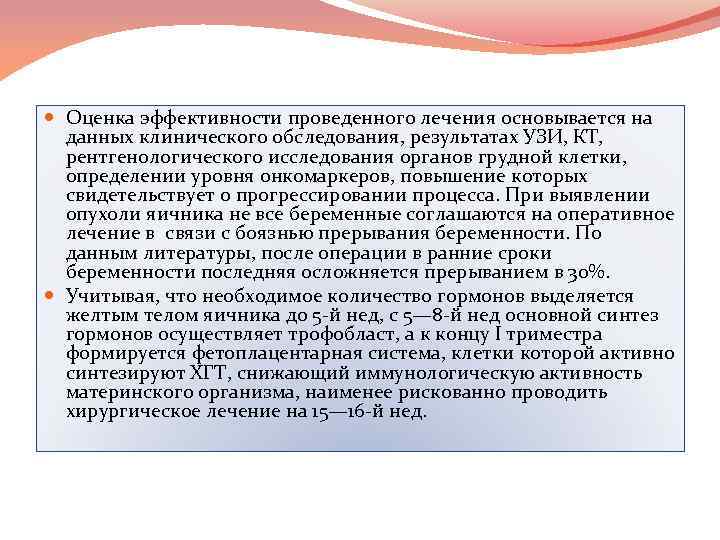  Оценка эффективности проведенного лечения основывается на данных клинического обследования, результатах УЗИ, КТ, рентгенологического