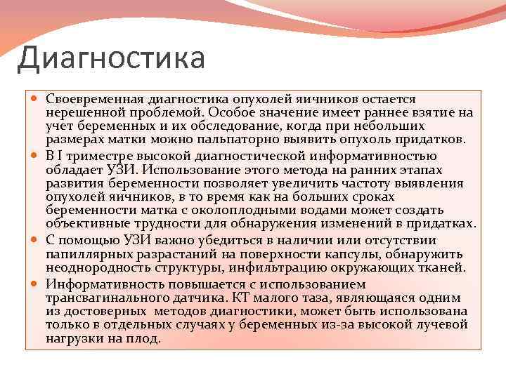 Диагностика Своевременная диагностика опухолей яичников остается нерешенной проблемой. Особое значение имеет раннее взятие на