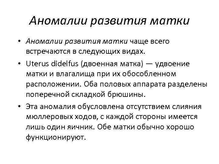 Аномалии развития матки • Аномалии развития матки чаще всего встречаются в следующих видах. •