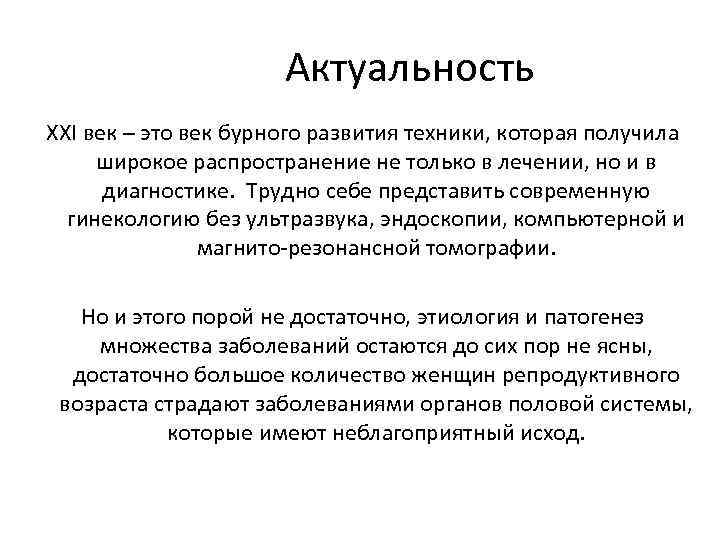 Актуальность XXI век – это век бурного развития техники, которая получила широкое распространение не