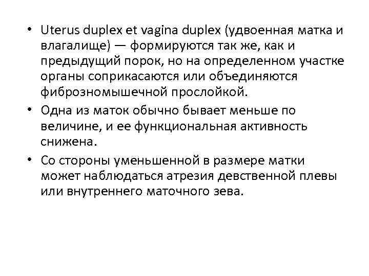  • Uterus duplex et vagina duplex (удвоенная матка и влагалище) — формируются так