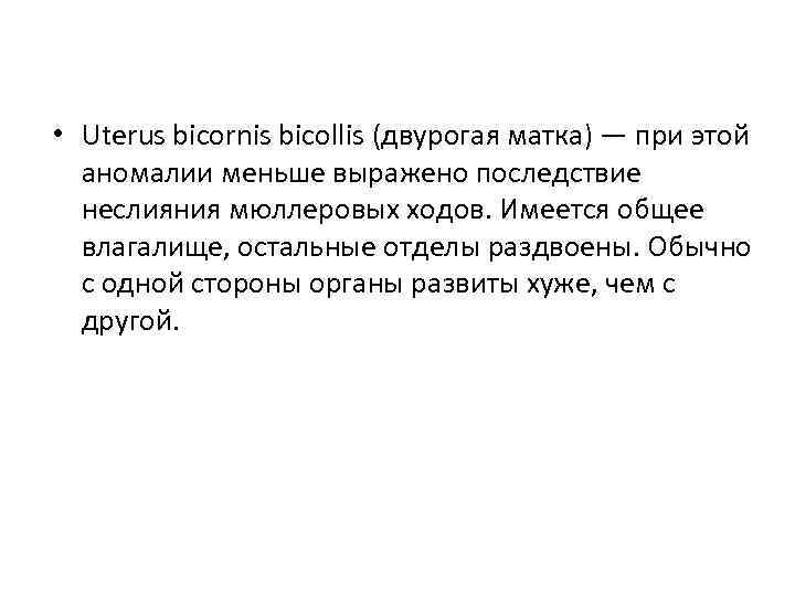  • Uterus bicornis bicollis (двурогая матка) — при этой аномалии меньше выражено последствие