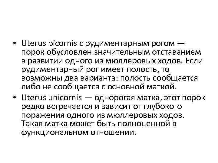  • Uterus bicornis с рудиментарным рогом — порок обусловлен значительным отставанием в развитии