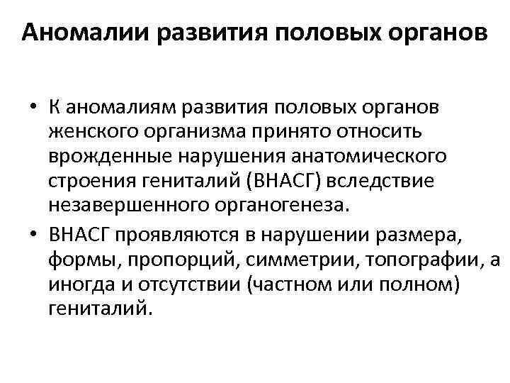 Аномалии развития половых органов • К аномалиям развития половых органов женского организма принято относить