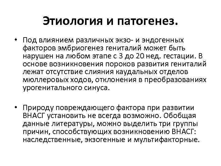 Этиология и патогенез. • Под влиянием различных экзо- и эндогенных факторов эмбриогенез гениталий может