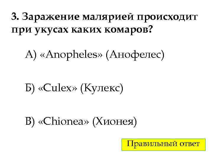 3. Заражение малярией происходит при укусах каких комаров? А) «Anopheles» (Анофелес) Б) «Culex» (Кулекс)