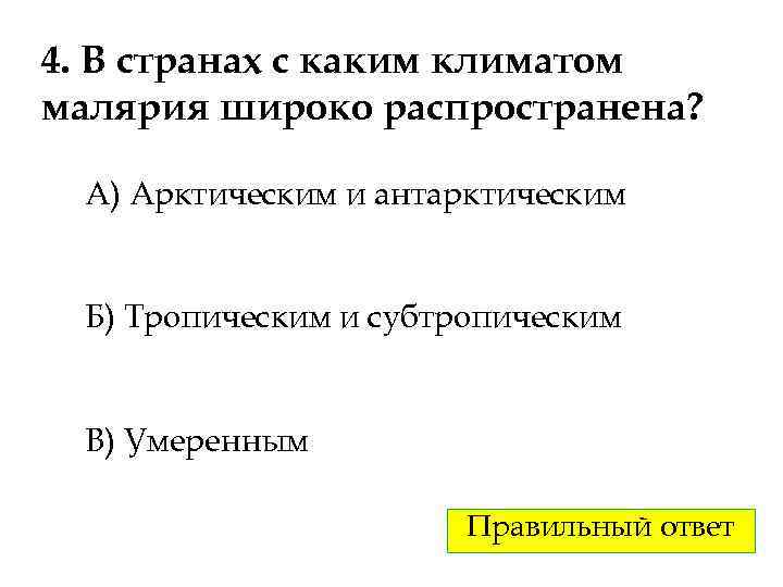 4. В странах с каким климатом малярия широко распространена? А) Арктическим и антарктическим Б)